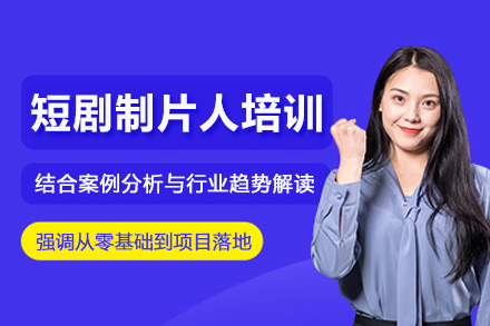 北京短剧制片人培训班