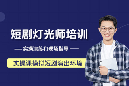 北京短剧灯光师培训班