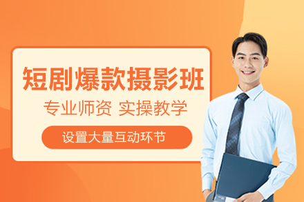北京短剧爆款摄影实战班