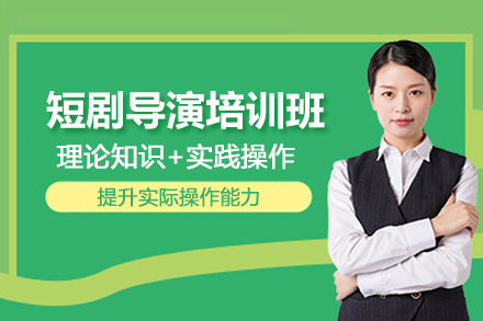 北京短剧导演培训班