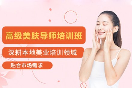 长沙高级美肤导师培训班