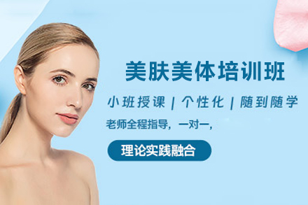 长沙美肤美体培训班