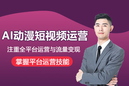 北京​AI动漫短视频运营培训班
