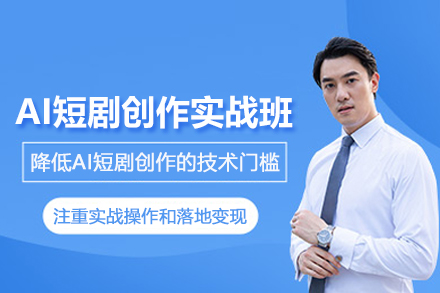 北京AI短剧创作实战班