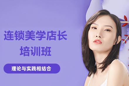 长沙连锁美学店长培训班