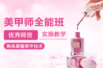 北京美甲师全能培训班