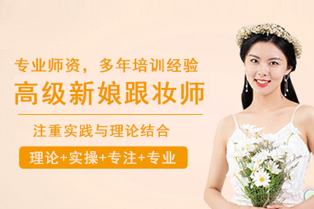 北京高级新娘跟妆师培训班