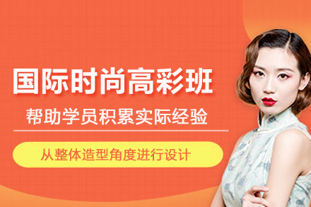 北京国际时尚高彩班