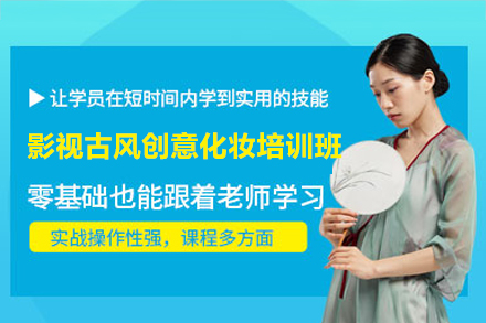 长沙影视古风创意化妆培训班
