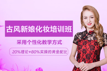 长沙古风新娘化妆培训班