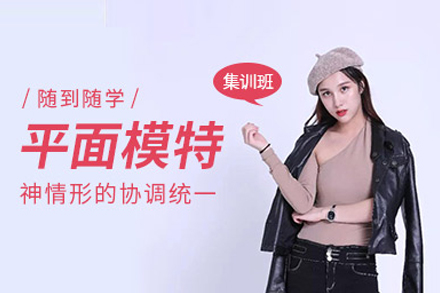 北京平面模特培训班