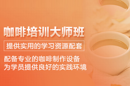 北京咖啡培训大师班