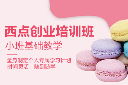 北京西点创业培训班