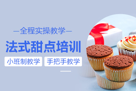北京法式甜点培训班