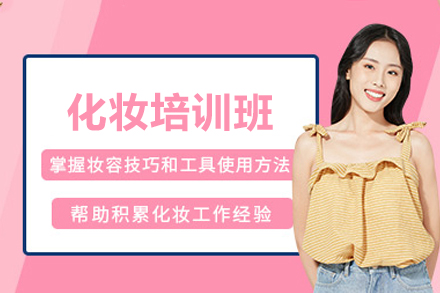 长沙化妆培训班