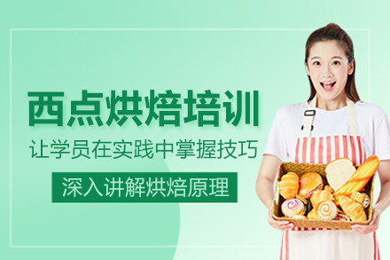 北京西点烘焙培训班