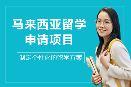 兰州马来西亚留学申请项目