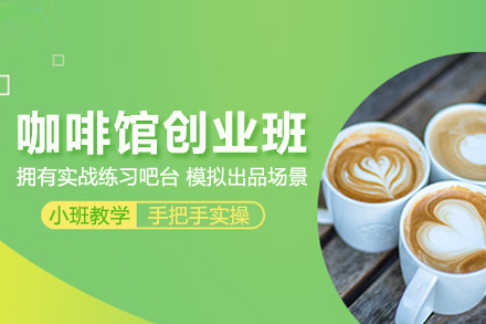 北京咖啡馆创业培训班