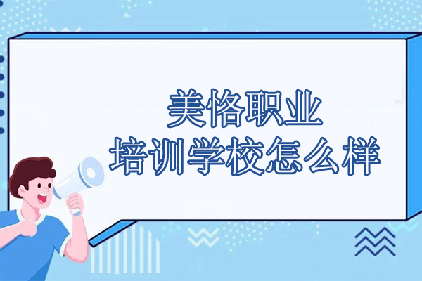 北京美恪职业培训学校怎么样-美恪职业培训学校正规吗