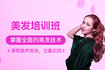 长沙美发培训班