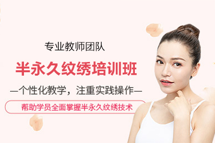 长沙半永久纹绣培训班