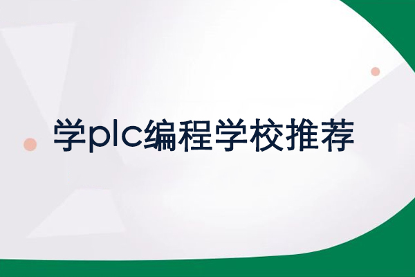 北京学plc编程学校推荐-北京美恪职业培训学校