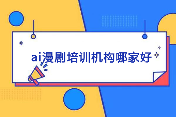 北京ai漫剧培训机构哪家好-推荐北京美恪职业培训学校