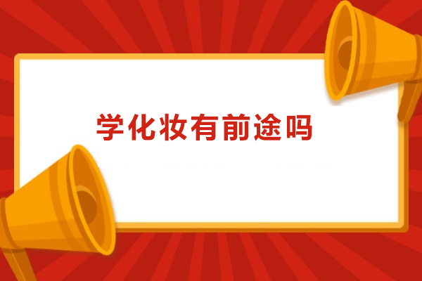 学化妆有前途吗