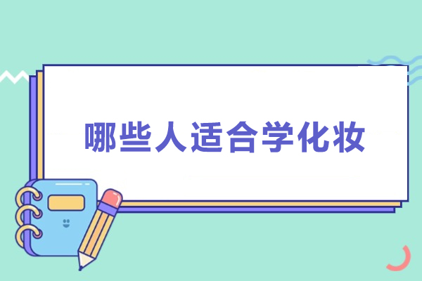 哪些人适合学化妆