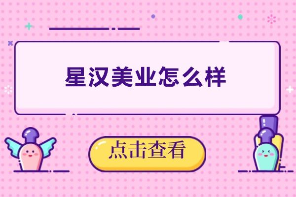 长沙星汉美业怎么样