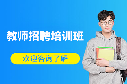 上海教师招聘培训班