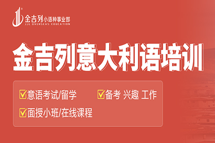 意大利语课程体系