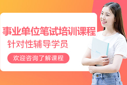 上海事业单位笔试培训课程