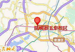 昆明市五华校区