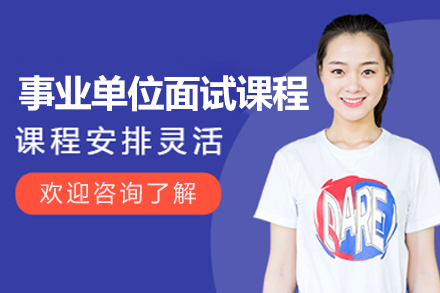 上海事业单位面试精品培训课程