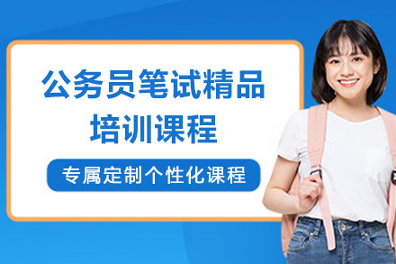 上海公务员笔试精品培训课程