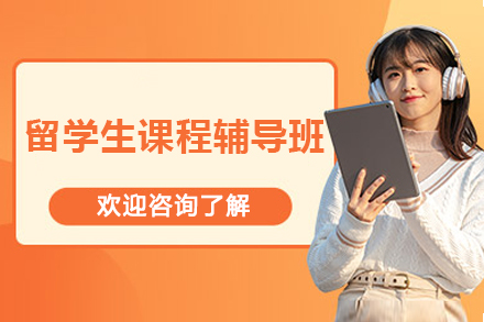 上海留学生课程辅导班