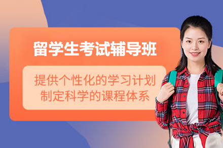 上海留学生考试辅导班