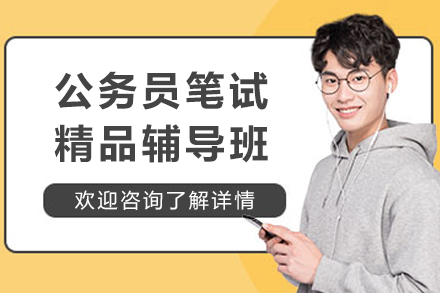 上海公务员面试精品辅导班
