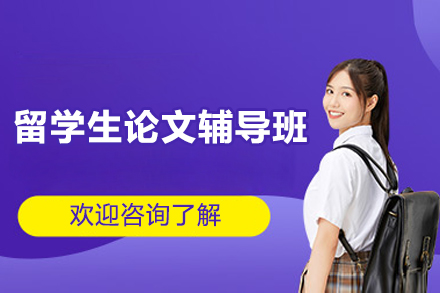 上海留学生论文辅导班