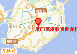 厦门高度教育卧龙校区