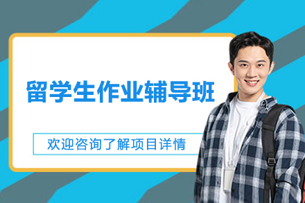 上海留学生作业辅导班