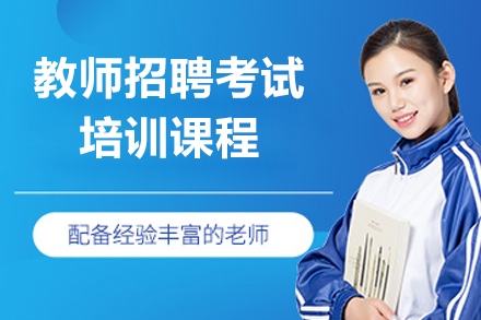 上海教师招聘考试培训课程