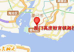 厦门高度教育镇海校区