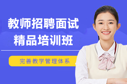 上海教师招聘面试精品培训班