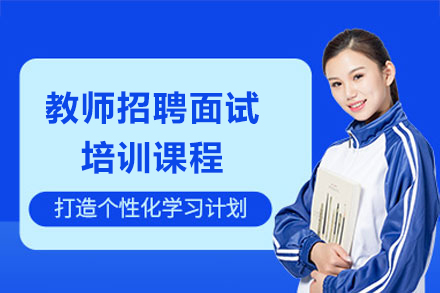 上海教师招聘面试专业培训课程