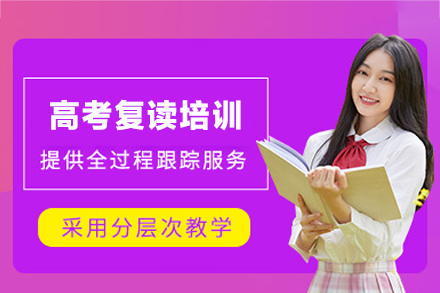 厦门高考复读全日制培训班