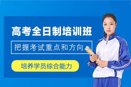 厦门高考全日制培训班