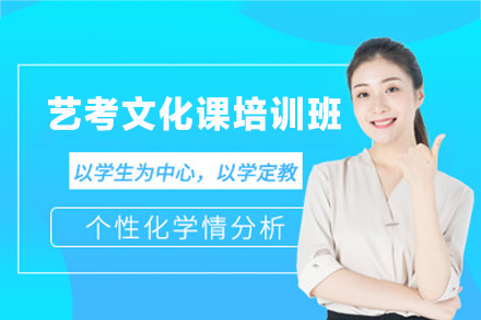 厦门艺考文化课培训班