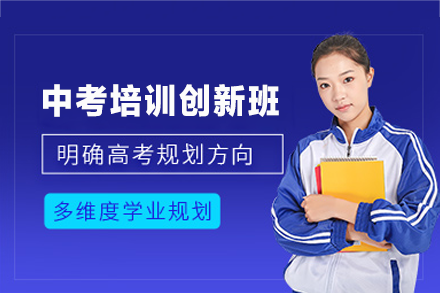 厦门中考培训创新班